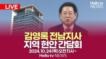 [LIVE] 김영록 전남지사 지역 현안 간담회 - YouTube [LIVE] 김영록 전남지사 지역 현안 간담회