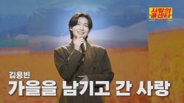 [클린버전] 김티김 - 가을을남기고간사랑 / 너는내남자 - 김용빈 마이너 갤러리