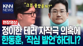 [KNN] 정이한 '테러 자작극' 의혹에 한동훈, '작심 발언'하더니? - 중도보수 마이너 갤러리