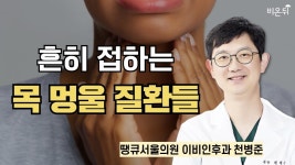 흔히 접하는 목 멍울 질환들 / 땡큐서울의원 이비인후과 천병준 - YouTube 흔히 접하는 목 멍울 질환들 / 땡큐서울의원 이비인후과 천병준