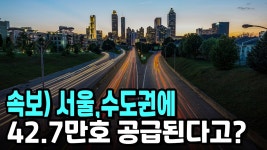 네이버 인플루언서 [네이버 인플루언서] 속보) 8.8부동산대책! 서울, 수도권에 42.7만호 쏟아진다고?
