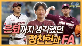 이영미 유튭)정찬헌 인터뷰-1 - 키움 히어로즈 갤러리 이영미 유튭)정찬헌 인터뷰-1  - 키움 히어로즈 갤러리
