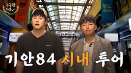 친구들에게 놀림받은 태웅이를 위해 옷 골라주는 패션왕 기안84 - 실시간 베스트 갤러리