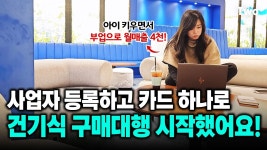 네이버 인플루언서 [네이버 인플루언서] 사업자 내고 카드 하나로 시작했어요! 부업으로 건기식 팔아 월매출 4천 내는 전업주부 셀러 @moneyjubu