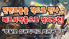 전판트롤을 적으로 만나 딱총으로 정의구현하는 메르시 | Doovi 170425 *부부캐* 전판트롤을 적으로 만나 딱총으로 정의구현하는 메르시