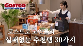 화진마트소분 | 네이버 인플루언서 [네이버 인플루언서] 장 보기 전 필수시청🛒 코스트코 고인물의 30가지 찐 추천템 | 실패 없는 소분&활용법
