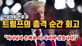 트럼프 이번 스피치중(한국 자막) - 미국 정치 마이너 갤러리