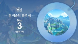 원신 | 흰 이슬의 맑은 샘 - Disc 1,2,3,4 - 원신 project 마이너 갤러리