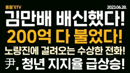 김만배 200억 약정 다 불었다! 이재명-박영수 감방간다! 노량진 시장에 걸려오는 수상한 전화! 광우병 주도자 팩트 관심 없었다 尹, 사교육... 