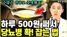 네이버 인플루언서 [네이버 인플루언서] 당뇨 고민, 걱정 끝!! 당뇨약 없이 혈당 뚝! 떨어트리는 최강의 음식 3가지  l약사 김선영(2부)