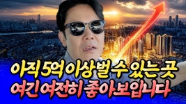 네이버 인플루언서 [네이버 인플루언서] 송파 거여·마천의 미래가치와 들어가도 되는 곳ㅣ망고쌤 송파 3부 [후랭이TV]