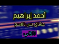 أحمد إبراهيم - جوبي - عشاق بس بالاسم - بنك الأغاني | Shazam أحمد إبراهيم... 