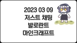 2022-0302-0914 | 강지 2023 03 09 - 스텔라이브 마이너 갤러리