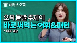 네이버 인플루언서 [네이버 인플루언서] 오픽 돌발 주제에 답변이 막혔다면? 이것부터 써보세요 | 해커스 임지혜