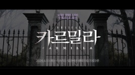 ㅌㅇㄱ 카르밀라 메인 티저 - 뮤지컬, 연극 미니 갤러리