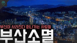 부산이 사라지면 대구는 멀쩡한가 - 판타지 갤러리