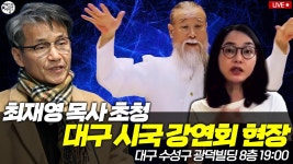 최재영 목사 초청 대구 시국 강연회 현장 [ 대구 수성구 광덕빌딩... 목사 초청 대구 시국 강연회 현장 [ 대구 수성구 광덕빌딩 8층 오후7시 ]