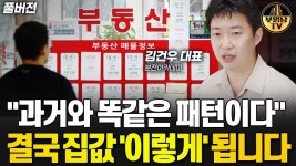 네이버 인플루언서 [네이버 인플루언서] 과거와 똑같은 패턴이다 결국 집값 이렇게 됩니다 [김건우 대표 풀버전]