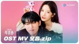 오스트 뮤비모음 - 드라마 그놈은 흑염룡 미니 갤러리