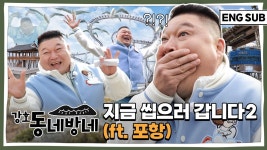 강호동 동네방네 / 포항편.mp4 - 202110~202402 만화 갤러리