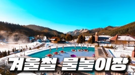 따끈따끈한 온천에서 물놀이 할 수 있는 여행지 4곳만 소개해 드릴게요. 참고하셔서 즐거운 여행하시기 바랍니다.