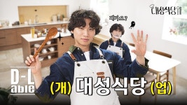 대성식당 손님 나오는 티저같은거 나왔는데 - 빅뱅 VIP 마이너 갤러리