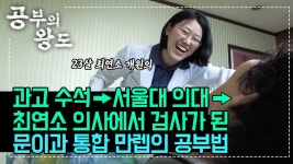 탑 오브 탑🥇 과학고 수석하고 서울대 의대 최연소 졸업 후 23살에 의사됐는데 다시 검사가 된 전설의 공부 천재 | 수학공부법 | #공부의왕도