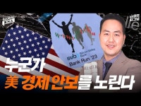 디지털 뱅크런, SNS로 금융위기 만든다?