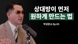 네이버 인플루언서 [네이버 인플루언서] 영업, 세일즈. 이렇게 했더니 고객이 먼저 와서 사겠라고 했습니다.ㅣ박성운쇼 Ep.03