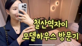 네이버 인플루언서 [네이버 인플루언서] 철산역자이 아파트 모델하우스 따끈따끈 방문후기★