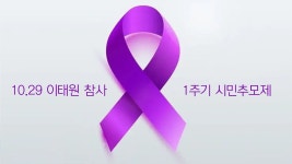 [생방송] 10.29 이태원 참사 1주기 추모 행진 및 시민추모제 - YouTube [생방송] 10.29 이태원 참사 1주기 추모 행진 및 시민추모제