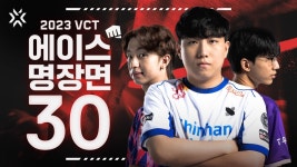 VCT 2023을 빛낸 에이스 명장면들 - 카르페 마이너 갤러리