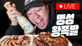 네이버 인플루언서 [네이버 인플루언서] [🔴LIVE] 암사시장 명성왕족발 + 성시경 막걸리