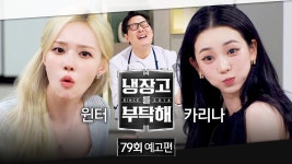 냉장고를 부탁해 79회 예고 - 여자아이돌 음악 마이너 갤러리
