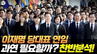 이재명 당대표 연임 과연 필요할까? 찬반 분석! - YouTube 이재명 당대표 연임 과연 필요할까? 찬반 분석!