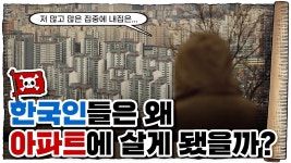 네이버 인플루언서 [네이버 인플루언서] 💀 한국인에게 아파트란…? / 💀 대한민국 아파트의 역사