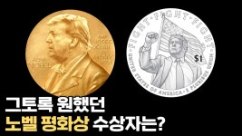 트럼프가 그토록 바라고 원했던 노벨(평화)상 영상 떳다 - 슈카월드(유튜버) 마이너 갤러리