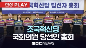조국혁신당 국회의원 당선인 총회..향후 운영방안 점검 - [현장PLAY] MBC뉴스 2024년 05월 02일 - YouTube 조국혁신당 국회의원 당선인...