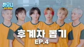 [피원모하니] 하모니 어드벤처 EP.04 후계자뽑기 - 김종섭 마이너 갤러리