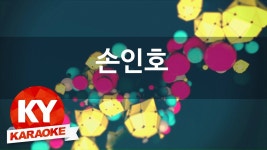 [KY 금영노래방] 손인호 - 짝사랑 (KY Karaoke No.KY663) | Doovi [KY 금영노래방] 손인호 - 짝사랑 (KY Karaoke No.KY663)