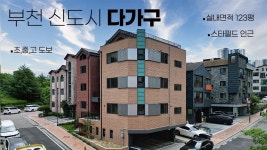 네이버 인플루언서 [네이버 인플루언서] 5개 층을 사용하는 잘 지어진 부천 옥길 범박 고급 다가구 주택, 단독주택