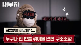 내부자) 희망없는희망퇴직 I 권고사직 그리고 구조조정 - 김민아 마이너 갤러리