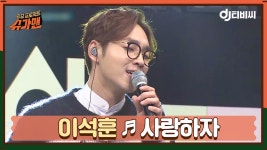 이석훈 사랑하자 첫라이브 지리노 - 노래연습 마이너 갤러리
