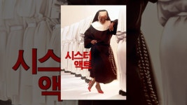 시스터 액트 - YouTube 시스터 액트
