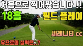 네이버 인플루언서 [네이버 인플루언서] [필드영상] 이미지 트레이닝 저랑 같이 라운딩 하실래요? / 세레니티cc / 라운딩 / 필드 / 프로친구들