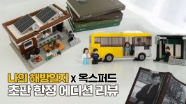 네이버 인플루언서 [네이버 인플루언서] 드라마 『나의 해방일지』의 깊은 여운을 간직한 한정판 블록