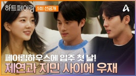 선공개보니 생각났는데, 2주전 선공개말이야 - 하트페어링 미니 갤러리