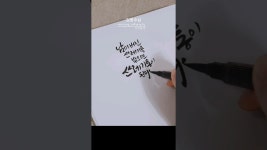 네이버 인플루언서 [네이버 인플루언서] 캘리그라피 좋은글 마인드컨트롤 켈리그라피 글귀