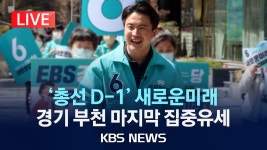 [🔴LIVE] 새로운미래, 총선 막판 총력 유세…부천시 원미구... 새로운미래, 총선 막판 총력 유세…부천시 원미구/2024년 4월 9일... 