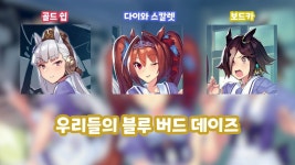 언급된김에 올리는 우리들의 블루 버드 데이즈 - 우마무스메 프리티 더비 마이너 갤러리